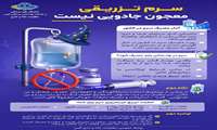 سرم تزریقی معجون جادویی نیست 